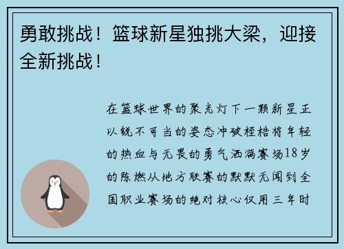 勇敢挑战！篮球新星独挑大梁，迎接全新挑战！