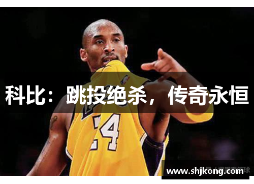 科比：跳投绝杀，传奇永恒